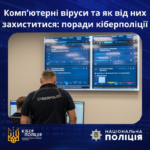 Комп’ютерні віруси та як від них захиститися: поради кіберполіції