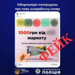 Кіберполіцейські попереджають про фейк!