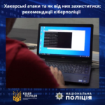 Хакерські атаки та як від них захиститися: рекомендації кіберполіції