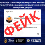 Кіберполіція та Міністерство енергетики наголошує: отримуйте інформацію про відключення світла з офіційних джерел