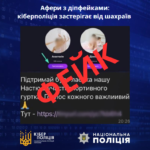Афери з діпфейками: кіберполіція застерігає від шахраїв