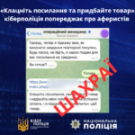 «Клацніть посилання та придбайте товар»: кіберполіція попереджає про шахраїв