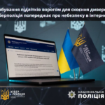 Вербування підлітків ворогом для скоєння диверсій: кіберполіція попереджає про небезпеку в інтернеті